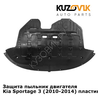 Защита пыльник двигателя Kia Sportage 3 (2010-2014) пластиковая KUZOVIK