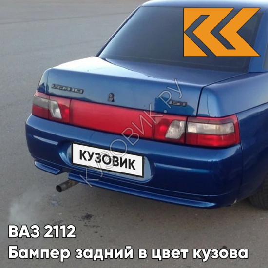 Бампер задний в цвет кузова для ВАЗ 2110 Бампер задний в цвет кузова для ВАЗ 2110