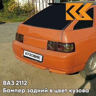 Бампер задний в цвет кузова ВАЗ 2112 286 - Опатия - Оранжевый