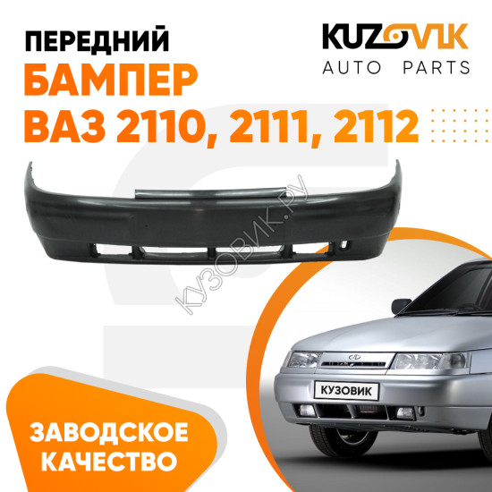 Бампер передний ВАЗ 2110 2111 2112 без усилителя KUZOVIK Бампер передний ВАЗ 2110 2111 2112 без усилителя KUZOVIK