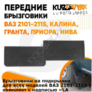 Брызговики на подкрылки для всех моделей ВАЗ 2101-2115 универсальные комплект с надписью «LADA» KUZOVIK KUZOVIK