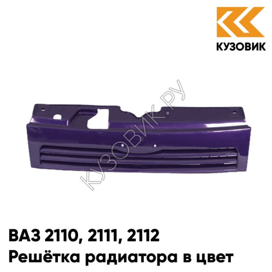 Решетка радиатора в цвет кузова ВАЗ 2110 2111 2112 133 - Магия - Фиолетовый
