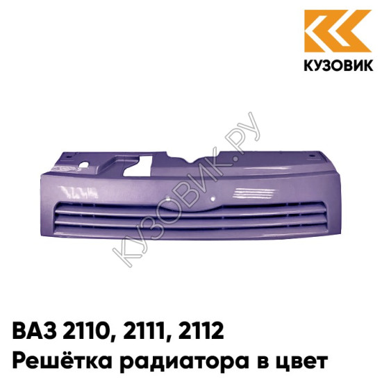 Решетка радиатора в цвет кузова ВАЗ 2110 2111 2112 416 - Фея - Фиолетово-голубой