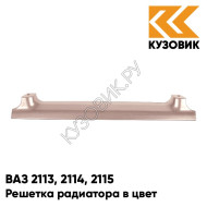 Решетка радиатора в цвет кузова ВАЗ 2113, 2114, 2115 217 - Миндаль - Розовый