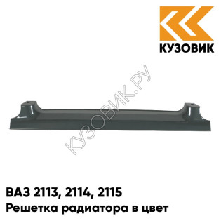 Решетка радиатора в цвет кузова ВАЗ 2113, 2114, 2115 360 - Сочи - Серый