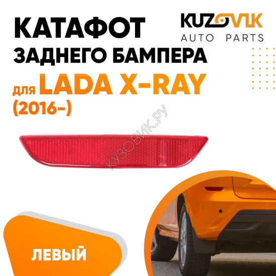 Катафот отражатель заднего бампера левый Лада Х-Рей (2016-) Lada X-Ray KUZOVIK Катафот отражатель заднего бампера левый Лада Х-Рей (2016-) Lada X-Ray KUZOVIK