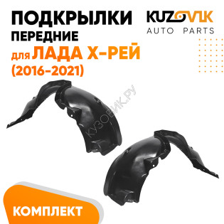 Подкрылки передние Lada X-Ray (2016-2021) 2 шт правый + левый KUZOVIK