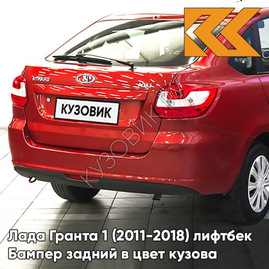 Бампер задний в цвет кузова Лада Гранта 1 (2011-2018) лифтбек 191 - ВЕНЕРА - Красный