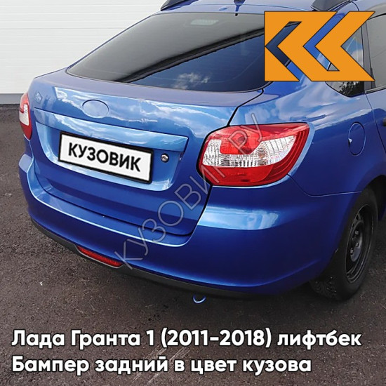 Бампер задний в цвет кузова Лада Гранта 1 (2011-2018) лифтбек 418 - ГОЛУБАЯ ПЛАНЕТА - Синий