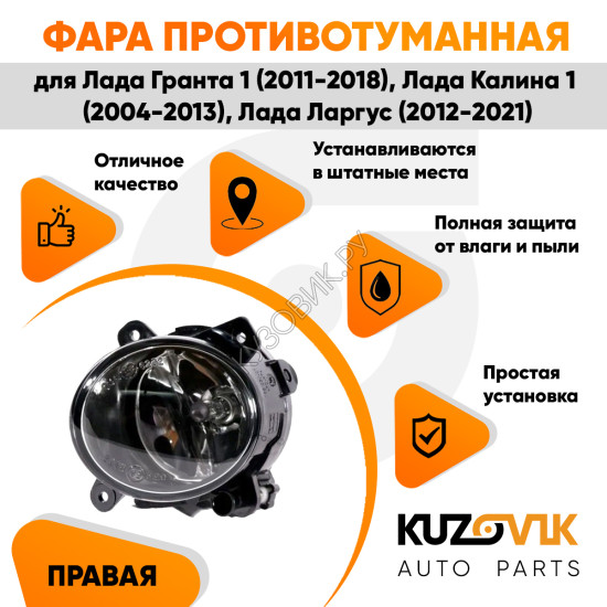 Фара противотуманная правая Лада Гранта 1 (2011-2018), Лада Калина 1 (2004-2013), Лада Ларгус (2012-2021) KUZOVIK