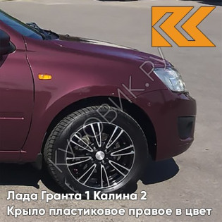 Крыло переднее правое в цвет кузова Лада Гранта 1 Калина 2 ПЛАСТИКОВОЕ 106  - КРАСНЫЙ ПЕРЕЦ - Красный