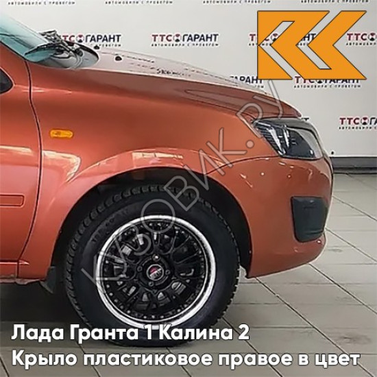 Крыло переднее правое в цвет кузова Лада Гранта 1 Калина 2 ПЛАСТИКОВОЕ 119 - МАГМА - Оранжевый