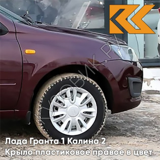 Крыло переднее правое в цвет кузова Лада Гранта 1 Калина 2 ПЛАСТИКОВОЕ 162 - ЧЕРЕШНЯ - Бордовый