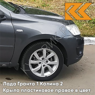Крыло переднее правое в цвет кузова Лада Гранта 1 Калина 2 ПЛАСТИКОВОЕ 607 - СЕРОЕ ОЛОВО - Серый
