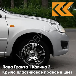 Крыло переднее правое в цвет кузова Лада Гранта 1 Калина 2 ПЛАСТИКОВОЕ 611 - АЛМАЗНОЕ СЕРЕБРО - Серебристый