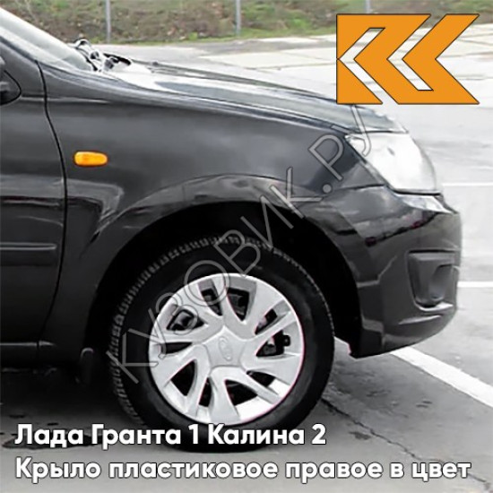 Крыло переднее правое в цвет кузова Лада Гранта 1 Калина 2 ПЛАСТИКОВОЕ 676 - ЧЁРНАЯ ЖЕМЧУЖИНА - Чёрный