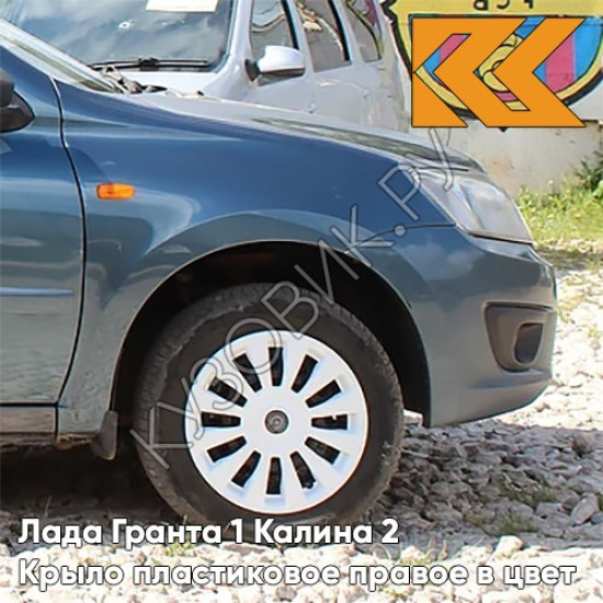 Крыло переднее правое в цвет кузова Лада Гранта 1 Калина 2 ПЛАСТИКОВОЕ 682 - ГРАНТА - Тёмно-синий