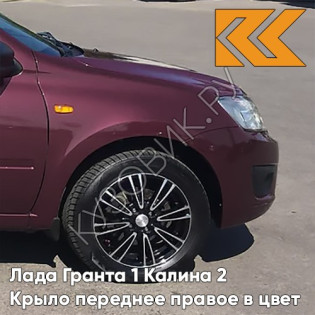 Крыло переднее правое в цвет кузова Лада Гранта 1 Калина 2 106  - КРАСНЫЙ ПЕРЕЦ - Красный