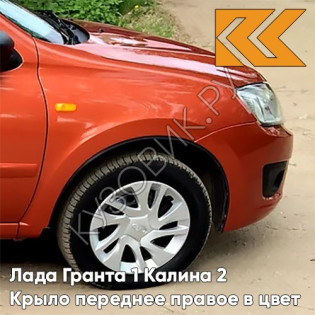 Крыло переднее правое в цвет кузова Лада Гранта 1 Калина 2 111 - АПЕЛЬСИН - Оранжевый