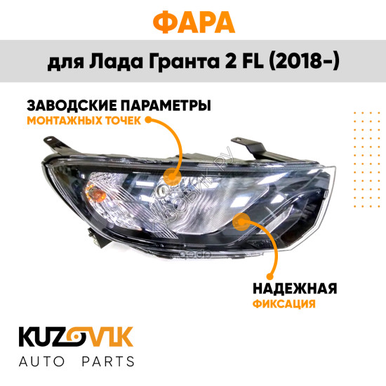 Фара правая Лада Гранта 2 FL (2018-) KUZOVIK