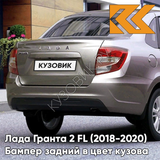 Бампер задний в цвет кузова Лада Гранта 2 FL (2018-2020) седан  618 - ТЕХНО - Серо-коричневый