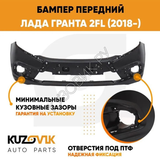 Бампер передний Лада Гранта 2 FL (2018-) KUZOVIK