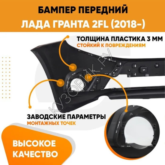 Бампер передний Лада Гранта 2 FL (2018-) KUZOVIK