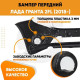 Бампер передний Лада Гранта 2 FL (2018-) KUZOVIK
