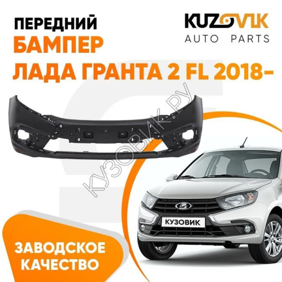 Бампер передний Лада Гранта 2 FL (2018-) KUZOVIK
