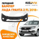 Бампер передний Лада Гранта 2 FL (2018-) KUZOVIK