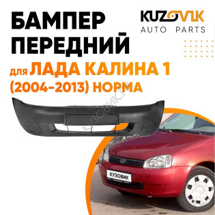 Бампер передний Лада Калина 1 (2004-2013) НОРМА без птф с заглушками UZOVIK