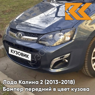 Бампер передний в цвет кузова Лада Калина 2 (2013-2018) 682 - Гранта - Синий