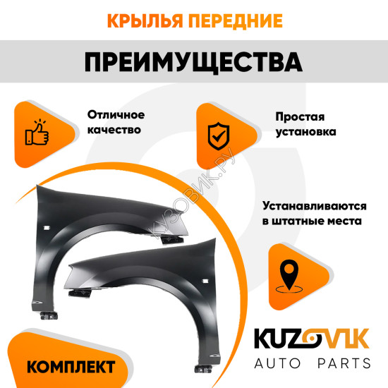 Крылья передние Лада Ларгус (2012-2021) 2 шт комплект KUZOVIK