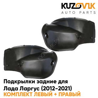 Подкрылки задние Лада Ларгус (2012-2021) локеры малые 2 шт комплект левый + правый KUZOVIK