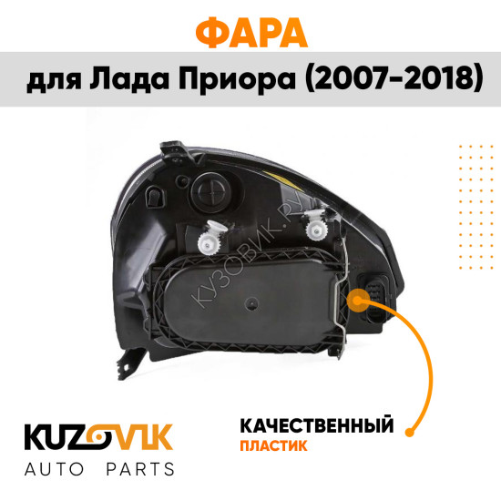Фара левая Лада Приора (2007-2018) аналог Bosch KUZOVIK