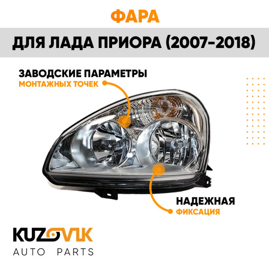 Фара левая Лада Приора (2007-2018) аналог Киржач KUZOVIK