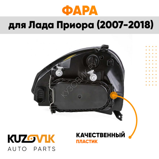 Фара правая Лада Приора (2007-2018) аналог Bosch KUZOVIK
