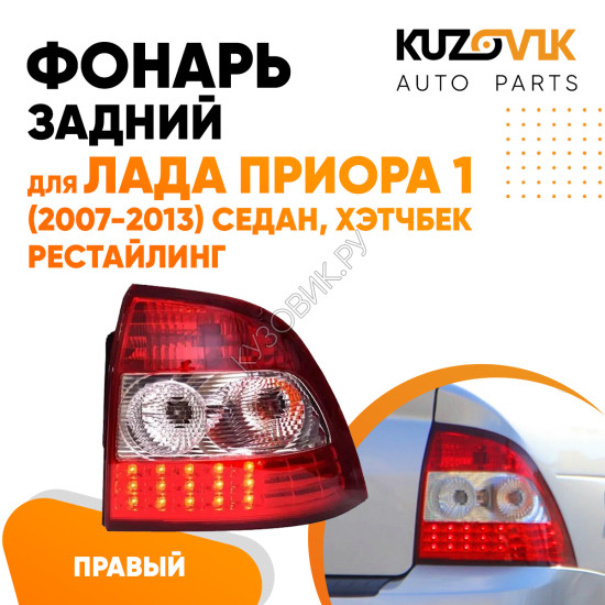 Фонарь задний правый Лада Приора 1 (2007-2013) седан, хэтчбек рестайлинг с диодами KUZOVIK