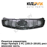 Решетка радиатора Лада Приора 2 FL (2013-2018) рестайлинг "соты" верхняя часть KUZOVIK 