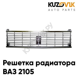 Решетка радиатора ВАЗ 2105 хромированная KUZOVIK