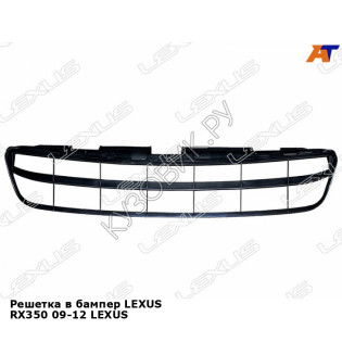 Решетка в бампер LEXUS RX350 09-12 LEXUS