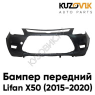 Бампер передний Lifan X50 (2015-2020) KUZOVIK