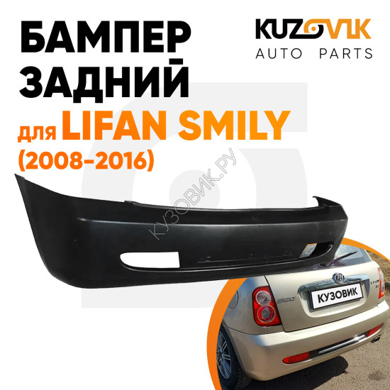 Бампер задний Lifan Smily (2008-2016) KUZOVIK Бампер задний Lifan Smily (2008-2016) KUZOVIK