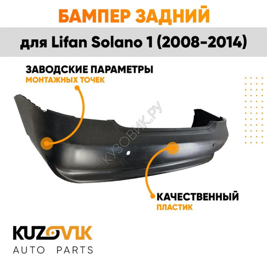 Бампер задний Lifan Solano 1 (2008-2014) KUZOVIK