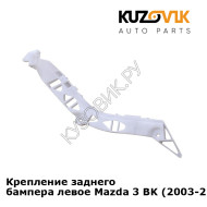 Крепление заднего бампера левое Mazda 3 BK (2003-2008) KUZOVIK