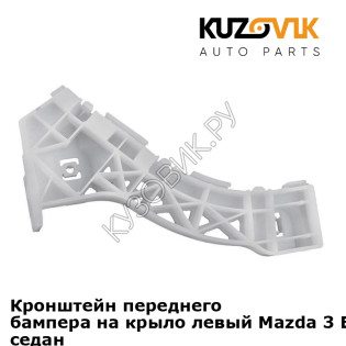 Кронштейн переднего бампера на крыло левый Mazda 3 BK (2003-2008) седан KUZOVIK