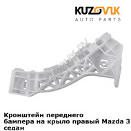 Кронштейн переднего бампера на крыло правый Mazda 3 BK (2003-2008) седан KUZOVIK
