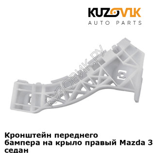 Кронштейн переднего бампера на крыло правый Mazda 3 BK (2003-2008) седан KUZOVIK