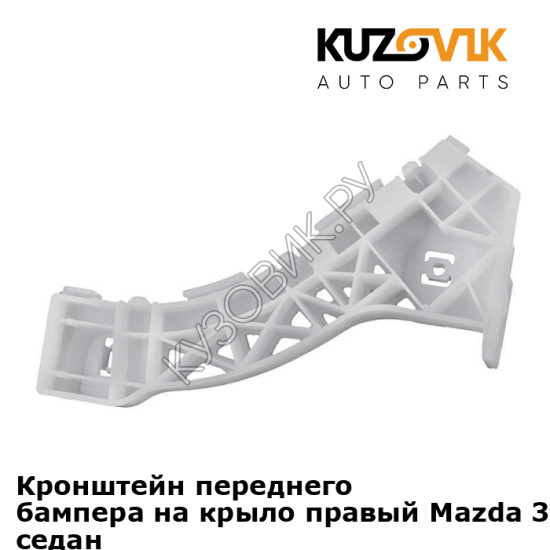Кронштейн переднего бампера на крыло правый Mazda 3 BK (2003-2008) седан KUZOVIK