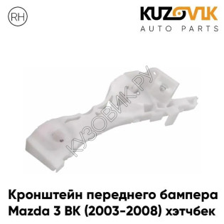 Кронштейн переднего бампера правый Mazda 3 BK (2003-2008) хэтчбек KUZOVIK